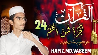 Tilawat Para 24 پارہ فَمَنْ اَظْلَمُ HAFIZMDVASEEM subscribe [upl. by Hashimoto]