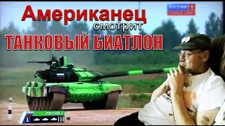 Американец смотрит ТАНКОВЫЙ БИАТЛОН 2016 [upl. by Nathanael]