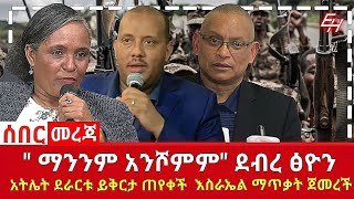 ሰበር ዜና ደብረ ፅዮን quotየስልጣን ሹም ሽር አልቀበልም  አትሌት ደራርቱ ይቅርታ ጠየቀች  እስራኤል ጥቃት ጀመረች  አማራ news amhara [upl. by Adnyc]