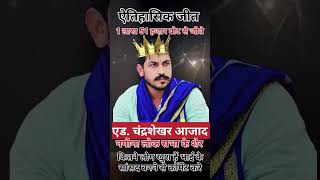 congratulations Chandrashekhar Azad Bhaiya vikashrao  अपना शेर अब संसद मे दहाडेगा mroofficial [upl. by Phila940]