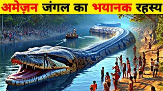 अमेज़न जंगल का खौफ़नाक रहस्य  Mysteries Of Amazon Forest In Hindi  Unsolved Mysteries Of Amazon [upl. by Enyawal657]