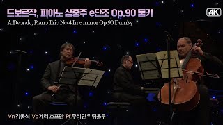 바이올린 강동석│드보르작ADvorak 피아노 삼중주 e단조 Op90 둠키Dumky [upl. by Reeher126]