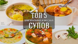 Топ 5 Вкусных и Оригинальных Рецептов Супа [upl. by Kalb971]