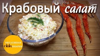 Крабовый салат с камчатским крабом [upl. by Mcmillan376]