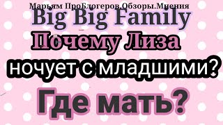 Big Big FamilyДом забирают за долгиКуда пропадалаЗрители думаютчто виделась с Вовой [upl. by Adialeda512]