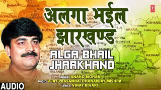 ALGA BHAIL JHARKHAND  Bhojpuri Song  ANAND MOHAN  TSeries HamaarBhojpuri [upl. by Placida]