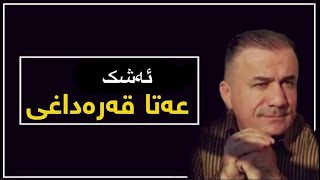 ata qaradaxi  ashk  عەتا قەرەداغی  ئەشک [upl. by Owen]