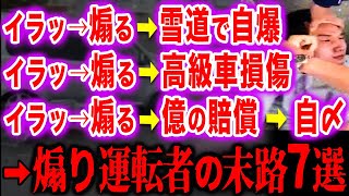 【スカッと】悪質な煽り運転で爆死した悲惨な末路5選 煽りに何の価値があるの？煽られたらどうするべきか [upl. by Arreic]