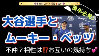 【相性占い】大谷翔平選手とムーキー・ベッツ選手❣️不仲⁉️ムーキーファンの方は後半から見る事をお勧めします🙇‍♀️ [upl. by Aerua]