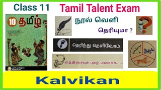 11th Tamil Thiranari Thervu  Class 11 Tamil Talent Exam 2024  தமிழ் மொழி இலக்கிய திறனறித் தேர்வு [upl. by Ryder]