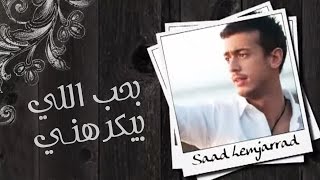 Saad Lamjarred  Ba7eb Elli Byekrahni Official Audio  سعد لمجرد  بحب اللي بيكرهني [upl. by Ahsaenat]