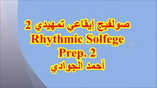 Rhythmic Solfege Prep 2 تمرين صولفيج إيقاعي تمهيدي رقم 2 على برنامج الفينالي أحمد الجوادي [upl. by Eceinwahs]