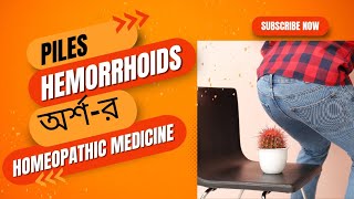 অর্শ  PILES  HAEMORRHOIDS  HOMEOPATHIC MEDICINES [upl. by Iuqcaj198]