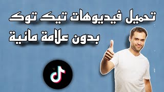 أسهل طريقة لتحميل فيديوهات تيك توك بدون علامة مائية ✅ [upl. by Armalda]