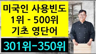 미국인 사용빈도 1위  500위 기초 영단어 301위  350위 [upl. by Joerg]