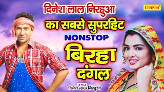 Dinesh Lal Yadav का 2021 में धमाकेदार बिरहा दंगल Bhojpuri Birha Muqabla  Bhojpuri Songs [upl. by Codi602]