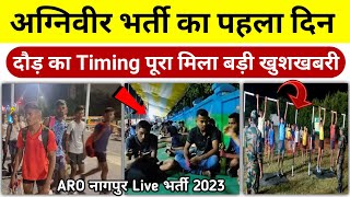 अग्निवीर भर्ती का पहला दिन 2023  agniveer nagpur aro army bharti 2023  agniveer physical live 2023 [upl. by Nnairam]