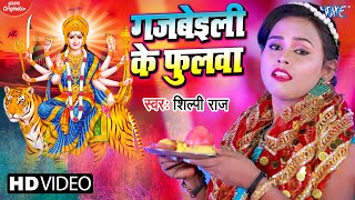 VIDEO  शिल्पी राज का सुपरहिट भक्ति देवी गीत  गजबेइली के फुलवा  Gajbeili Ke Phulwa  Bhakti Song [upl. by Arlie]