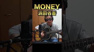 MONEY 浜田省吾 shorts 弾き語り [upl. by Feliks]