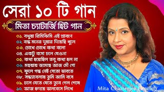 Best Of Mita Chatterjee  মিতা চ্যাটার্জির সেরা কিছু আধুনিক গান  Romantic Song of Mita Chatterjee [upl. by Amorete]