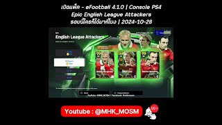 เปิดแพ็ค  eFootball 410  Console PS4  Epic English League Attackers  ไม่เคยใจดี  20241028 [upl. by Lebezej]