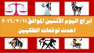 حظك اليومالأثنين 1172016  توقعات الابراج اليوم الأثنين11 يوليه 2016 Abraj Alyawm [upl. by Micco]