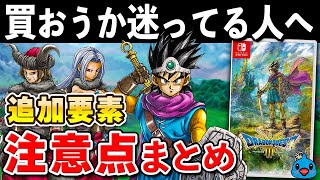 【発売直前】ドラクエ3 リメイクの追加要素と注意点まとめ【初心者必見】 [upl. by Eyahc]