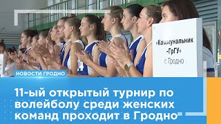 11ый открытый турнир по волейболу среди женских команд проходит в Гродно [upl. by Silvester]