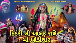 Dikri Ni Aabru Rakhi Maa Khodiyar  દિકરી ની આબરૂ રાખે માં ખોડીયાર  Khodiyar Maa Na Parcha [upl. by Wesa931]