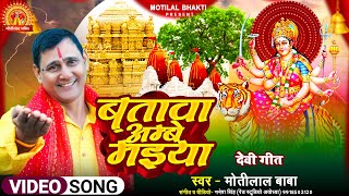 Video  बतावा अम्बे मइया  Batawa Ambey Maiya  Devigeet  माता जी का भजन  Motilal Baba [upl. by Atrebla]