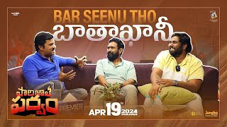 Paarijathaparvam  Bar Seenu tho Baathakani  Sunil  Viva Harsha  Chaitanya Rao  Santosh K [upl. by Itida]