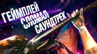 Саундтрек Cyberpunk 2077 лучше игры НО [upl. by Sprung]