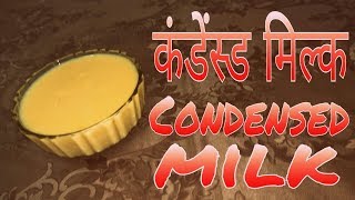 How to make condensed milk at home With 3 ingredients घर पर कैसे बनाऐ कंडेंस्ड मिल्कvs cooking abcc [upl. by Hterrag]