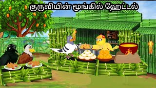 HOTEL IN JUNGGLE  MORAL STORY IN TAMIL  VILLAGE BIRDS CARTOON [upl. by Yraeht]