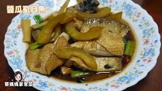 Taiwanese Milkfish Belly with Pickled Cucumber  醬瓜虱目魚 [upl. by Brahear]