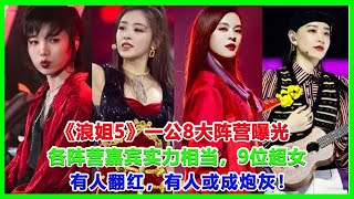 《浪姐5》一公8大阵营曝光，各阵营嘉宾实力相当，9位超女，有人翻红，有人或成炮灰！浪姐5林心如韓雪戚薇 [upl. by Nerred]