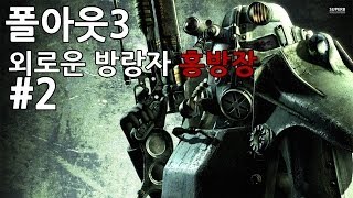 홍방장 폴아웃3 Fallout3 2화 [upl. by Kirtap]