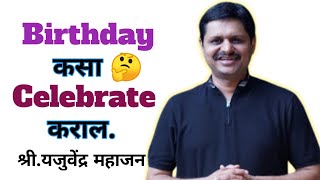 Birthday कसा Celebrate कराल  Yajurvendra Mahajan [upl. by Markos]