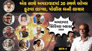 એક સાથે અમદાવાદમાં 20 સ્થળે બોમ્બ ફૂટવા લાગ્યા પોલીસ બની લાચાર  2008 Ahmedabad Serial Blast Case [upl. by Ondrea]