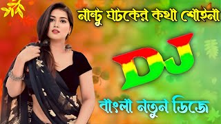 Nantu Ghatak er kotha suina Dj Song  নান্টু ঘটকের কথা শুইনা  Dj Gaan [upl. by Akimert]