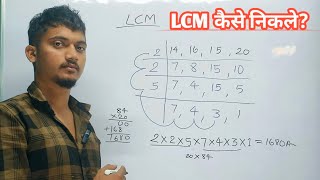 LCM कैसे निकले   LCM nikalane ka aasan tarika [upl. by Redna244]