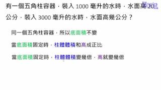 柱體的體積與表面積  23體積與底面面積和高的正比關係計算 [upl. by Hanford770]