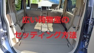 日産キューブ３荷物室セッティング [upl. by Llerehc]