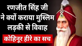 Maharaja Ranjit Singh Biography in hindi Sher  E  Punjab Ranjit Singh Kohinoor Sikh history [upl. by Stav]