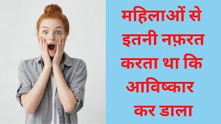 महिलाओं से अपनी नफ़रत🔥 के चलते किया इतना बड़ा आविष्कार 😱 ytshorts [upl. by Ylrebmyk]