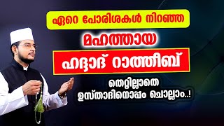 ഹദ്ദാദ് റാത്തീബ് തെറ്റില്ലാതെ ഉസ്താദിനൊപ്പം ചൊല്ലാം Haddad Ratheeb [upl. by Aznofla836]