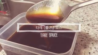 how to make tare sauce타래 소스 만들기 [upl. by Blancha]