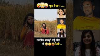 गर्लफ्रेंड का झूठ पकड़ गया खेत में 😜 shorts trendingcomedy newshortsvideo lovestory [upl. by Esorbma]