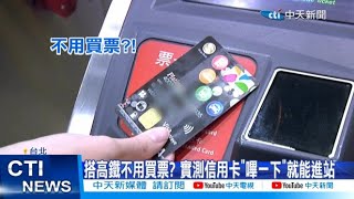 【每日必看】搭高鐵不用買票 實測信用卡quot嗶一下quot就能進站 20240918 [upl. by Haim546]