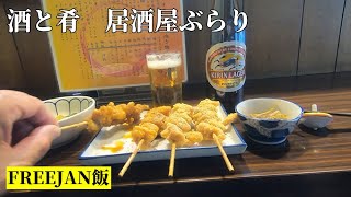 【酒飲み】居酒屋しみじみゆっくり一人飲み 名古屋北区居酒屋「躍郎喜（おどろき）」 [upl. by Selrhc]